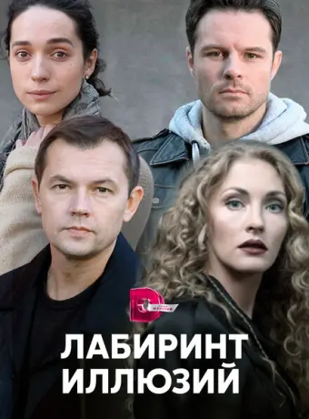 Лабиринт иллюзий 2019