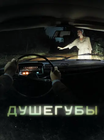 Душегубы 2019