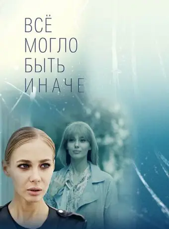 Всё могло быть иначе 2019