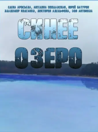 Синее озеро 2019