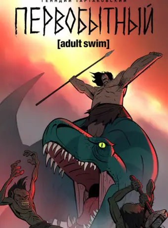 Первобытный 2019