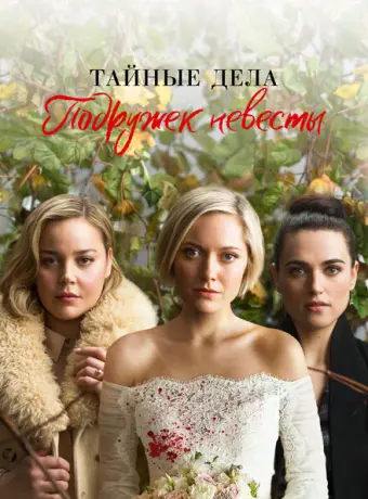 Тайные дела подружек невесты 2019