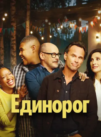Единорог 2019