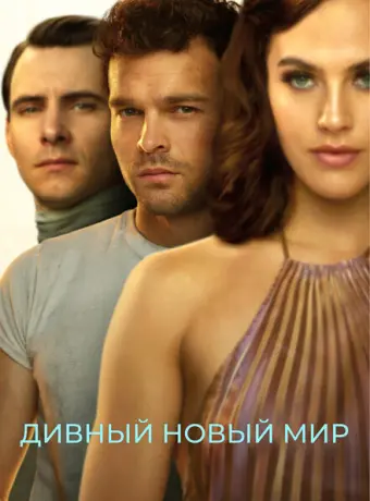Дивный новый мир 2020