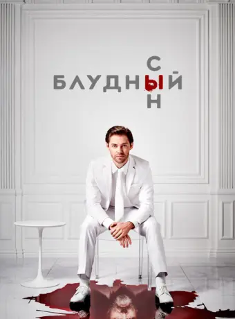 Блудный сын 2019