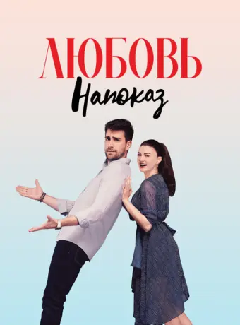 Любовь напоказ 2019
