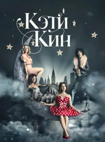 Кэти Кин 2020