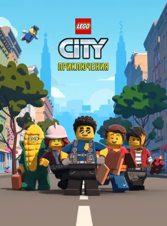 LEGO City Приключения 2019