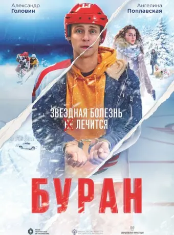 Буран 2021