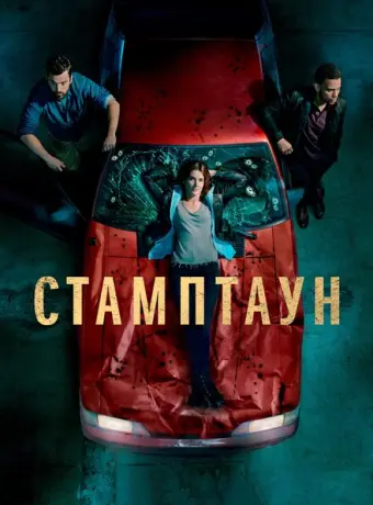 Стамптаун 2019