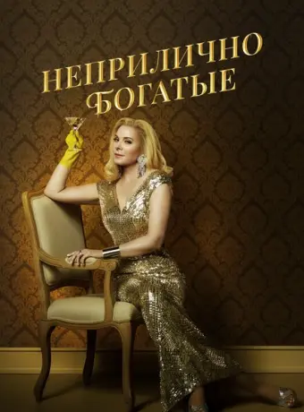 Неприлично богатые 2020