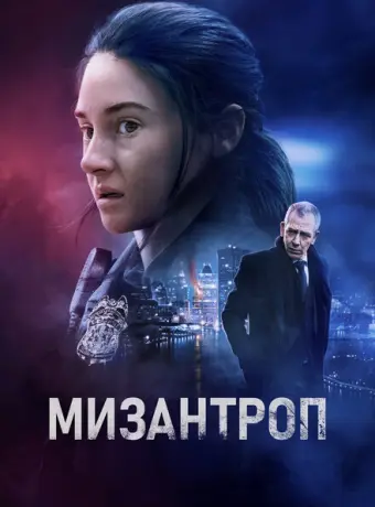 Мизантроп 2023
