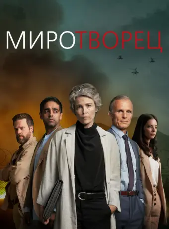 Миротворец 2020