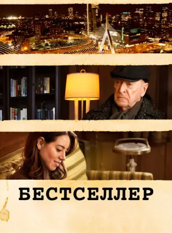 Бестселлер 2021