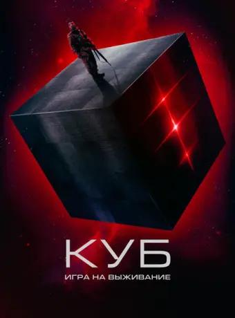 Куб: Игра на выживание 2022