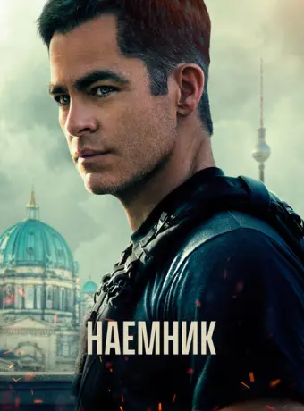 Наёмник 2022