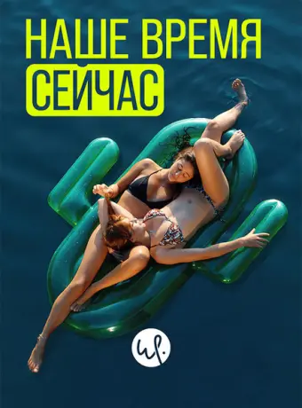 Наше время — сейчас 2019