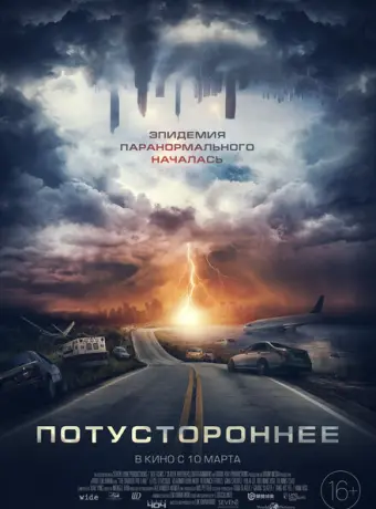 Потустороннее 2021