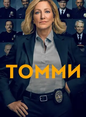 Томми 2020