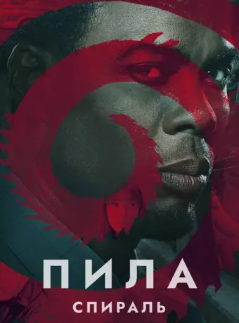 Пила: Спираль 2021