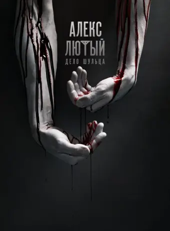 Алекс Лютый 2019