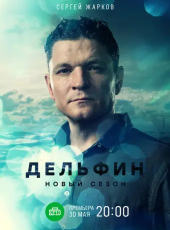 Дельфин 2019