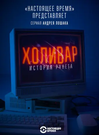 Холивар. История рунета 2019