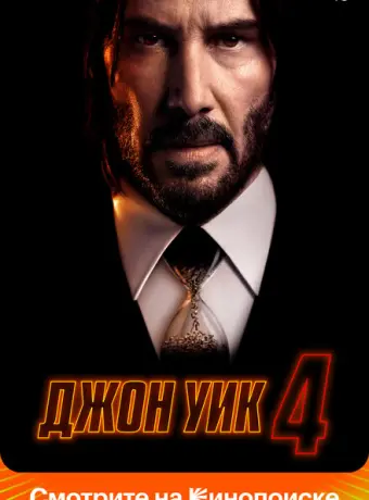 Джон Уик 4 2023
