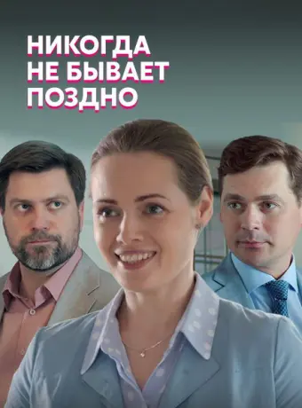 Никогда не бывает поздно 2019