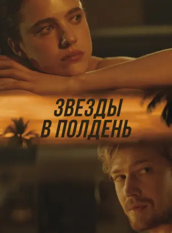 Звёзды в полдень 2022