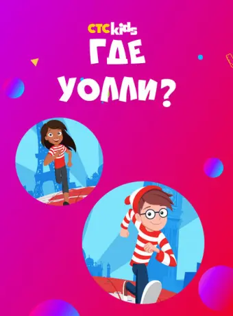 Где Уолли? 2019
