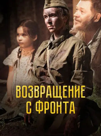 Возвращение с фронта 2021
