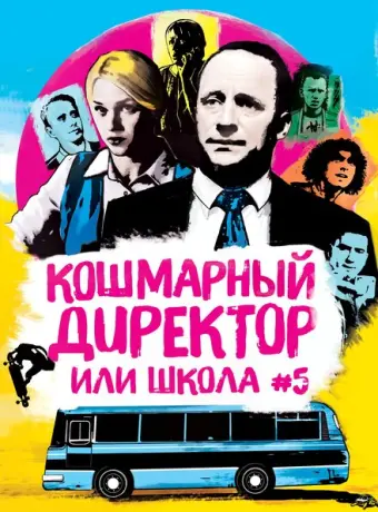 Кошмарный директор, или Школа №5 2019