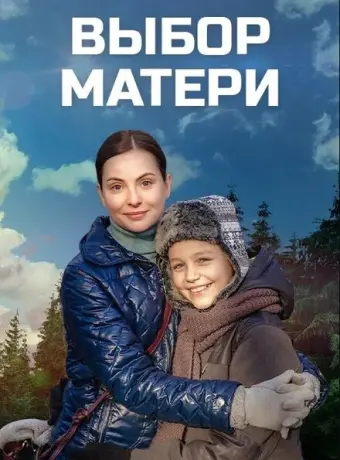 Выбор матери 2019