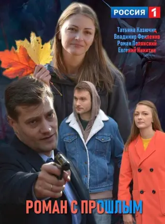 Роман с прошлым 2019