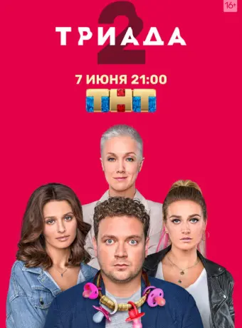 Триада 2019