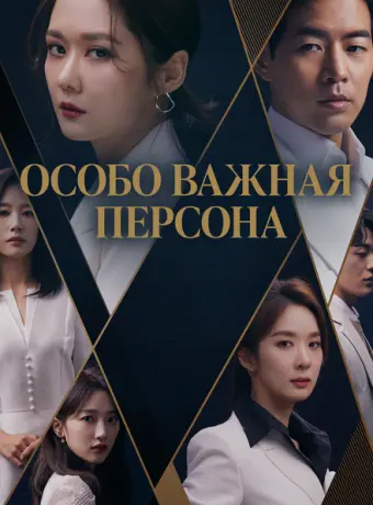 Особо важная персона 2019