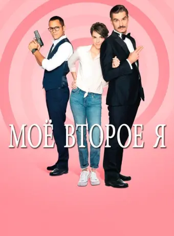 Мое второе я 2019
