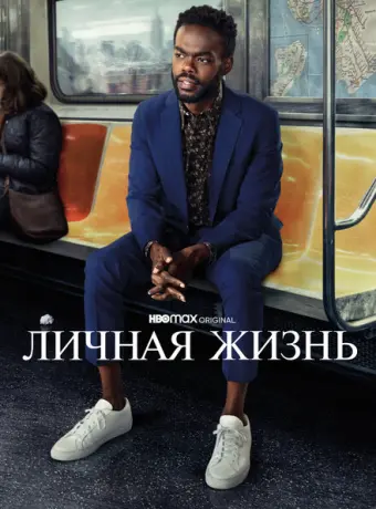Личная жизнь 2020