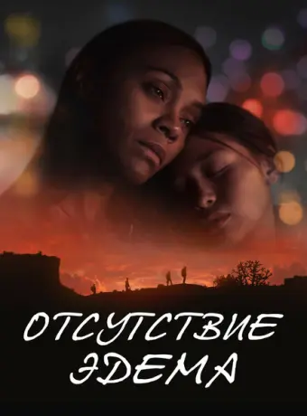 Отсутствие Эдема 2023