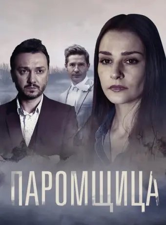 Паромщица 2019