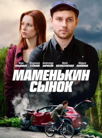 Маменькин сынок 2019