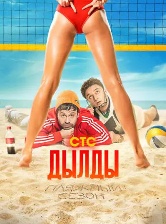 Дылды 2019