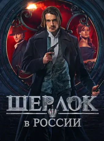 Шерлок в России 2019