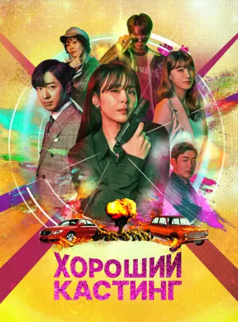 Хороший кастинг 2020