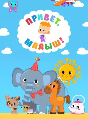 Привет, Малыш! 2018