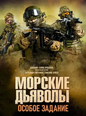 Морские дьяволы. Особое задание 2020