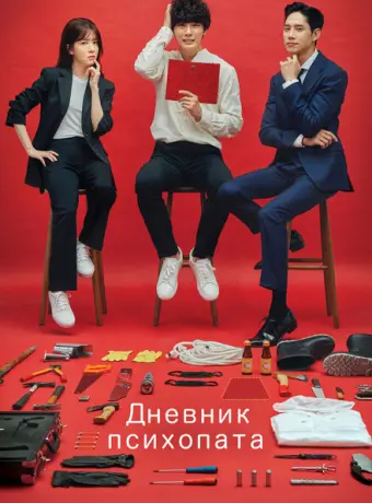 Дневник психопата 2019