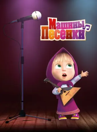Машины песенки 2019