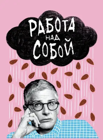 Работа над собой 2019